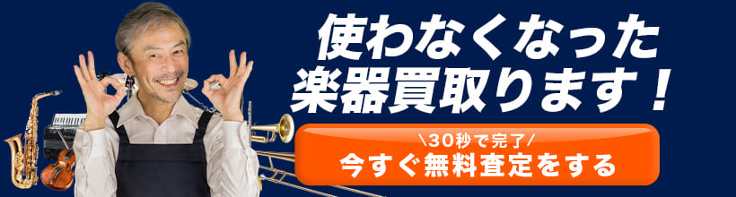 使わなくなった楽器買取ります