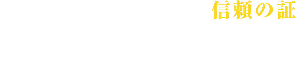 創業年数と買取件数が信頼の証