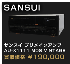 サンスイ プリメインアンプ AU-X1111 MOS VINTAGE