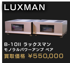 B-10II ラックスマン モノラルパワーアンプ ペア