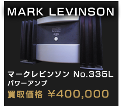 マークレビンソン No.335L パワーアンプ