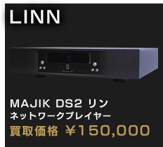 MAJIK DS2 リン ネットワークプレイヤー