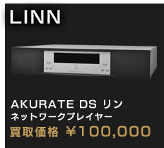 AKURATE DS リン ネットワークプレイヤー