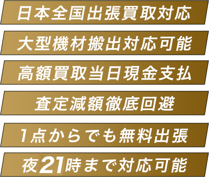 日本全国出張買取対応 大型機材搬出対応可能 高額買取当日現金支払 査定減額徹底回避 1点からでも無料出張 夜22時まで対応可能
