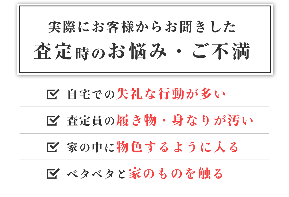 実際にお客様からお聞きした査定時のお悩み・ご不満