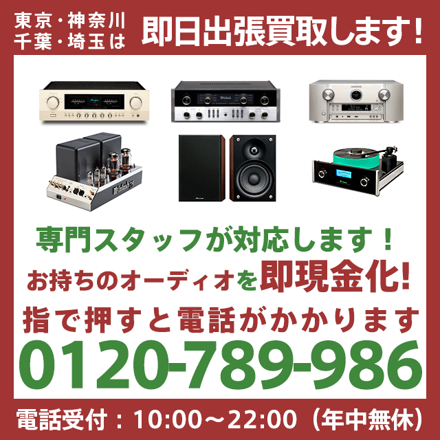 東京・神奈川・千葉・埼玉は即日出張買取！電話受付09:00～21:00(年中無休)TEL0120-789-986