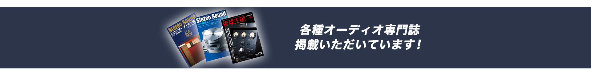 各種オーディオ専門誌掲載いただいています！