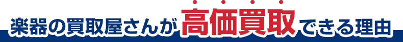 楽器の買取屋さんが高価買取できる理由