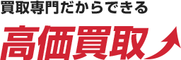買取専門だからできる高価買取