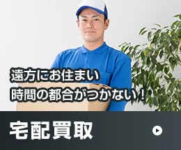 遠方にお住まい時間の都合がつかない! 宅配買取