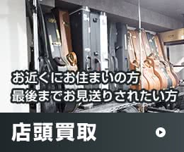 お近くにお住まいの方、最後までお見送りされたい方 店頭買取
