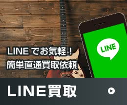 LINEでお気軽!簡単直通買取依頼 LINE買取