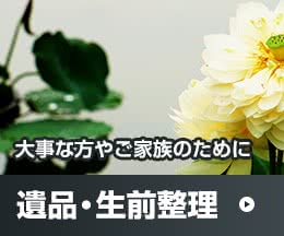 大事な方やご家族のために
