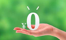 お客様のご負担「0円」