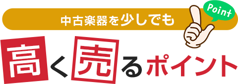 中古楽器を少しでも高く売るポイント