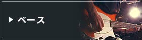ベース
