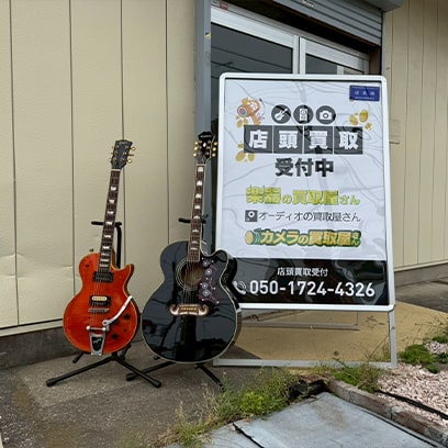 店頭買取受付中