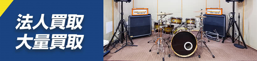 法人買取・大量買取