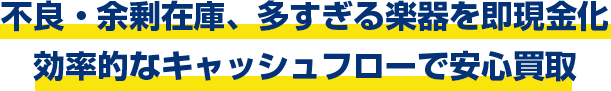 不良・余剰在庫、多すぎる楽器を即現金化 効率的なキャッシュフローで安心買取