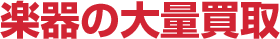 楽器の大量買取