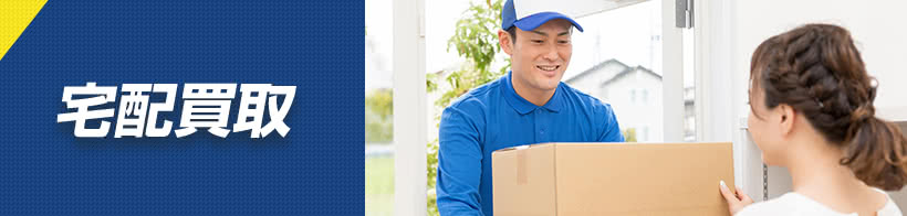 宅配買取
