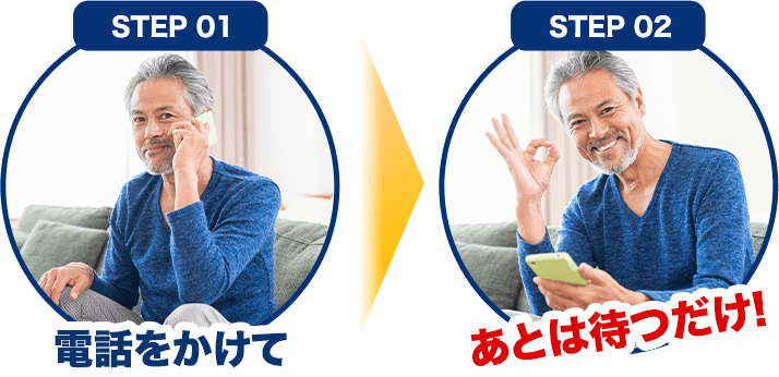 電話をかけてあとは待つだけ!