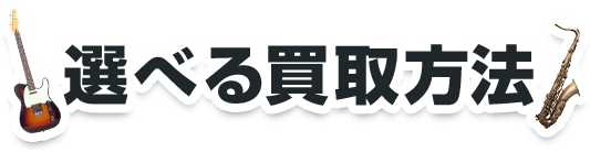 選べる買取方法