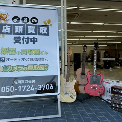 店頭買取受付中