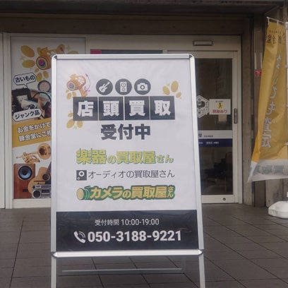 店頭買取受付中