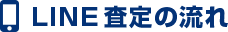 LINE査定の流れ