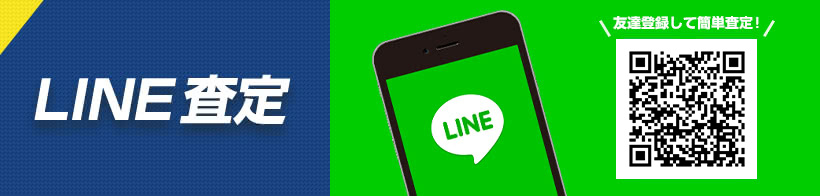 LINE査定
