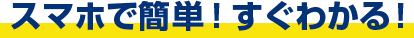 スマホで簡単!すぐわかる!