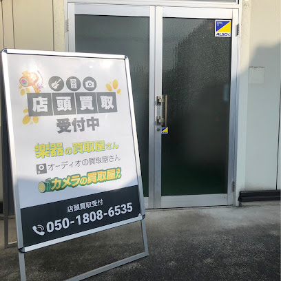 店頭買取受付中