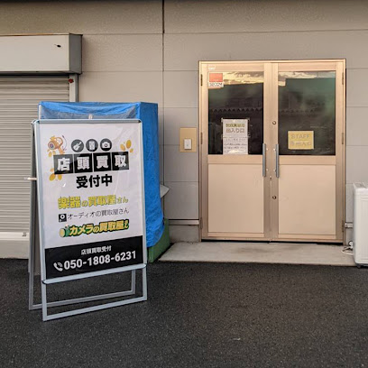 店頭買取受付中