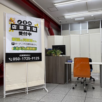 店頭買取受付中