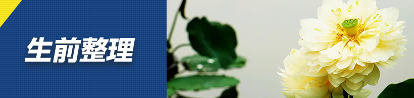 生前整理