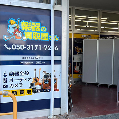 店頭買取受付中
