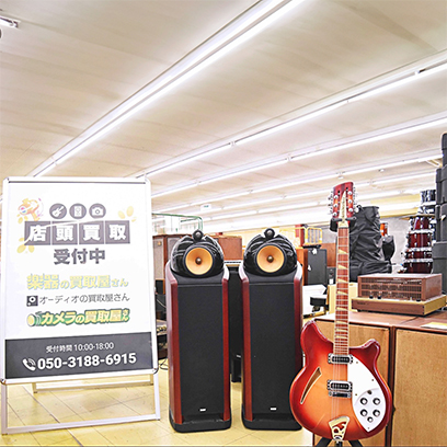 店頭買取受付中