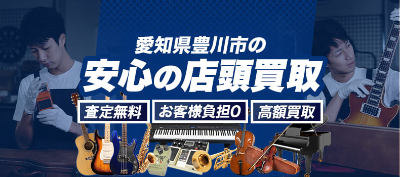 愛知県豊川市の店頭買取