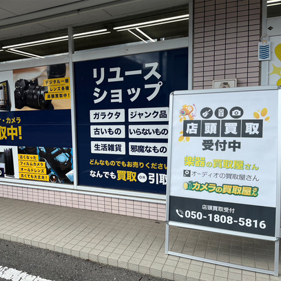 店頭買取受付中