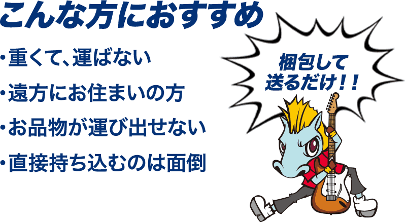 ・重くて、運ばない ・遠方にお住まいの方 ・お品物が運び出せない ・直接持ち込むのは面倒