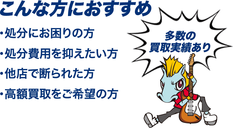 ・処分にお困りの方 ・処分費用を抑えたい方 ・他店で断られた方 ・高額買取をご希望の方
