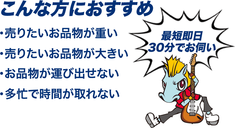 ・売りたいお品物が重い ・売りたいお品物が大きい ・お品物が運び出せない ・多忙で時間が取れない