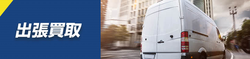 出張買取