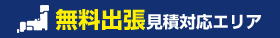 無料出張見積対応エリア