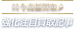 強化注目買取記事