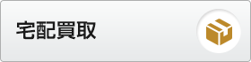 宅配買取