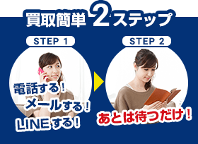 買取簡単2ステップ