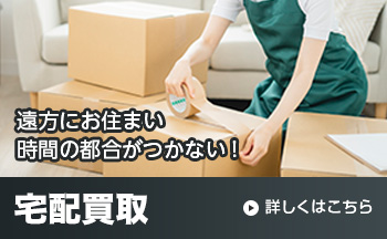 遠方にお住まい時間の都合がつかない! 宅配買取