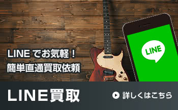 LINEでお気軽!簡単直通買取依頼 LINE買取